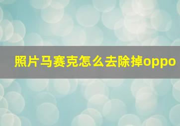 照片马赛克怎么去除掉oppo