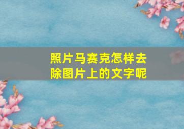 照片马赛克怎样去除图片上的文字呢