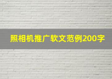 照相机推广软文范例200字