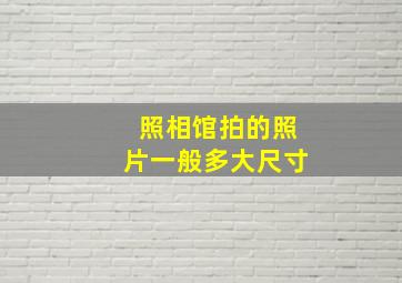 照相馆拍的照片一般多大尺寸