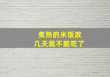 煮熟的米饭放几天就不能吃了