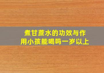 煮甘蔗水的功效与作用小孩能喝吗一岁以上