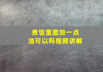 煮饭里面加一点油可以吗视频讲解