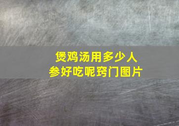 煲鸡汤用多少人参好吃呢窍门图片