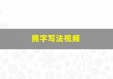 熊字写法视频