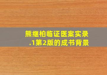 熊继柏临证医案实录.1第2版的成书背景