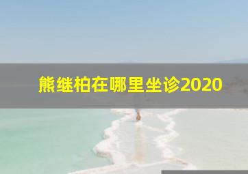 熊继柏在哪里坐诊2020