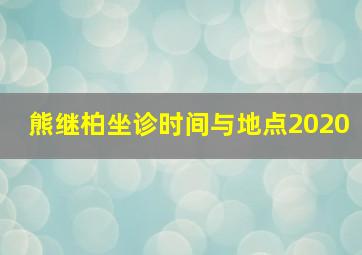 熊继柏坐诊时间与地点2020