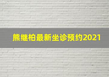 熊继柏最新坐诊预约2021