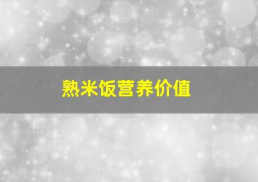 熟米饭营养价值