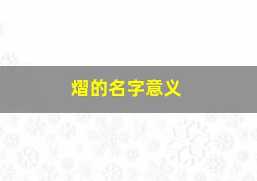 熠的名字意义