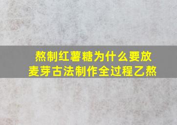 熬制红薯糖为什么要放麦芽古法制作全过程乙熬