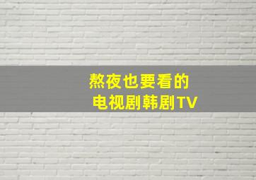 熬夜也要看的电视剧韩剧TV