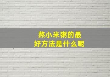 熬小米粥的最好方法是什么呢