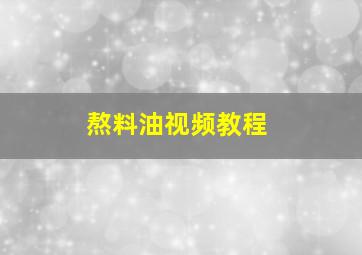 熬料油视频教程