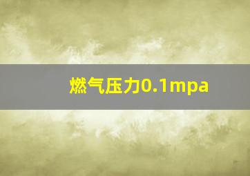 燃气压力0.1mpa