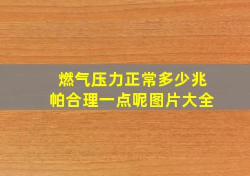 燃气压力正常多少兆帕合理一点呢图片大全