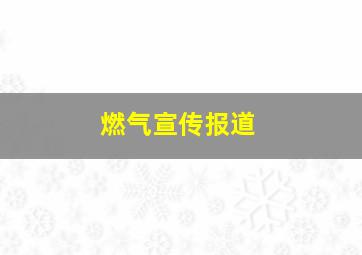 燃气宣传报道