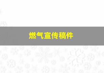 燃气宣传稿件