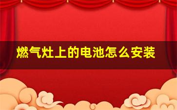 燃气灶上的电池怎么安装