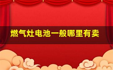 燃气灶电池一般哪里有卖