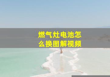 燃气灶电池怎么换图解视频