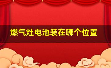 燃气灶电池装在哪个位置