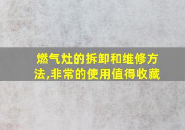 燃气灶的拆卸和维修方法,非常的使用值得收藏