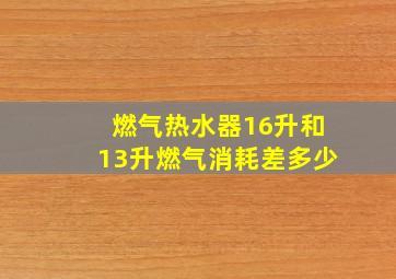 燃气热水器16升和13升燃气消耗差多少