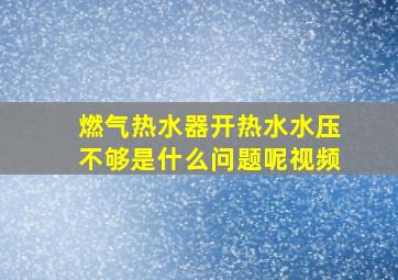 燃气热水器开热水水压不够是什么问题呢视频