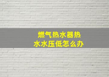 燃气热水器热水水压低怎么办