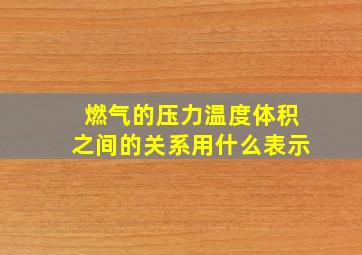 燃气的压力温度体积之间的关系用什么表示