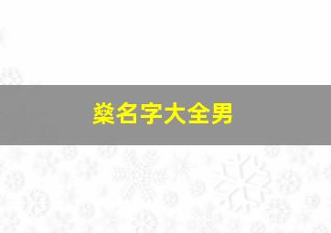 燊名字大全男