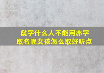 燊字什么人不能用亦字取名呢女孩怎么取好听点