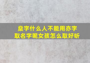 燊字什么人不能用亦字取名字呢女孩怎么取好听