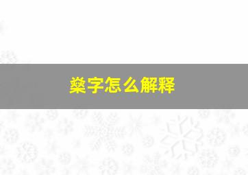 燊字怎么解释