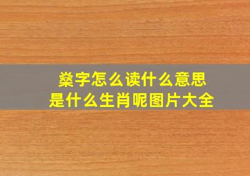 燊字怎么读什么意思是什么生肖呢图片大全