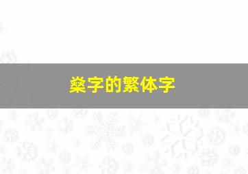 燊字的繁体字