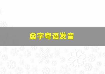 燊字粤语发音