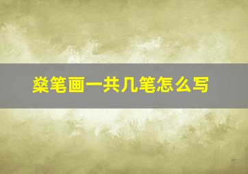 燊笔画一共几笔怎么写