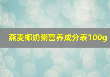 燕麦椰奶粥营养成分表100g