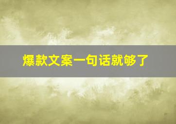 爆款文案一句话就够了