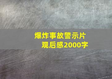 爆炸事故警示片观后感2000字