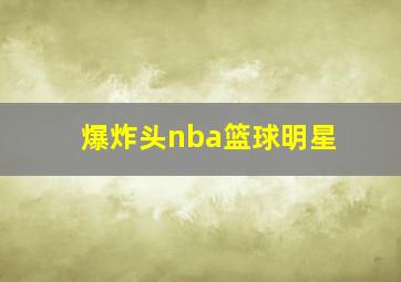 爆炸头nba篮球明星