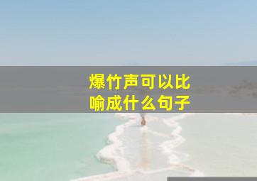 爆竹声可以比喻成什么句子