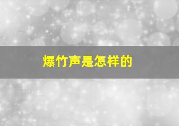 爆竹声是怎样的