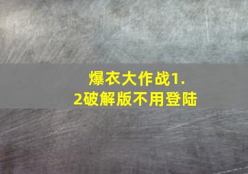 爆衣大作战1.2破解版不用登陆