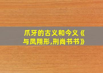 爪牙的古义和今义《与凤翔形,刑尚书书》