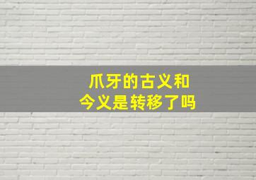 爪牙的古义和今义是转移了吗