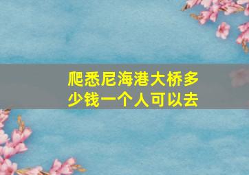 爬悉尼海港大桥多少钱一个人可以去